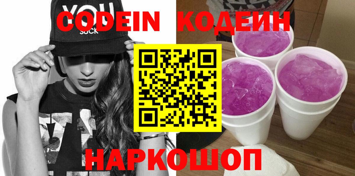 Codein напиток Lean (лин) Ковров